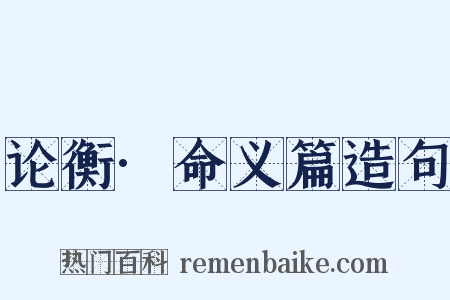 论衡·命义篇造句是什么意思的图片